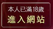 本人已滿18歲，離開999成人性站