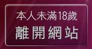 本人未滿18歲，離開999成人性站